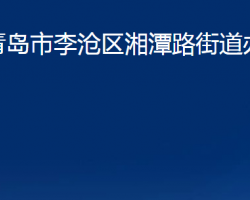 青島市李滄區(qū)湘潭路街道辦事處