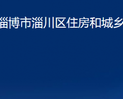 淄博市淄川區(qū)住房和城鄉(xiāng)建設(shè)局