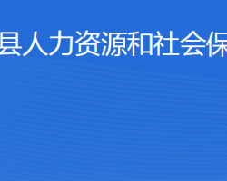 東平縣人力資源和社會(huì)保障局