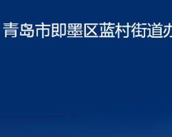 青島市即墨區(qū)藍村街道辦事處