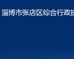 淄博市張店區(qū)綜合行政執(zhí)法