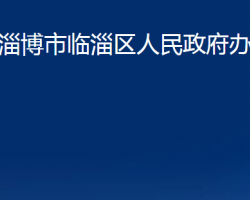 淄博市臨淄區(qū)人民政府辦公室