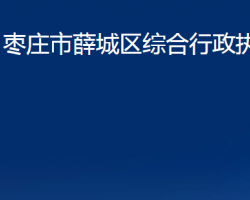 棗莊市薛城區(qū)綜合行政執(zhí)法局