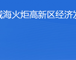 威海火炬高技術(shù)產(chǎn)業(yè)開發(fā)區(qū)經(jīng)濟(jì)發(fā)展局