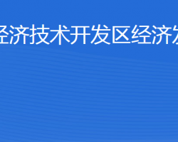 威海經(jīng)濟技術開發(fā)區(qū)經(jīng)濟發(fā)展局