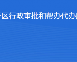 濱州經(jīng)濟技術開發(fā)區(qū)行政審