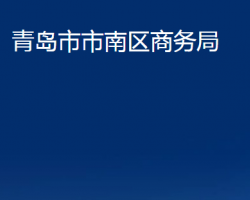 青島市市南區(qū)商務局