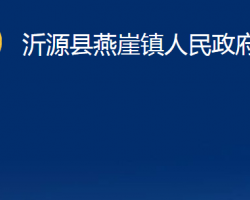 沂源縣燕崖鎮(zhèn)人民政府