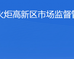 威海火炬高技術產(chǎn)業(yè)開發(fā)區(qū)市場監(jiān)督管理局"