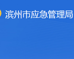 濱州市應急管理局