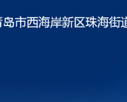 青島市西海岸新區(qū)珠海街道辦事處