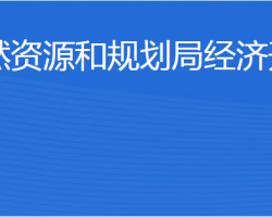 濟寧市自然資源和規(guī)劃局經濟開發(fā)區(qū)分局