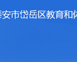 泰安市岱岳區(qū)教育和體育局