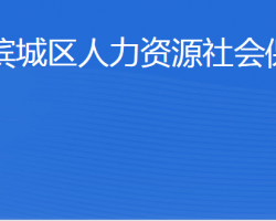 濱州市濱城區(qū)人力資源社會(huì)保障局