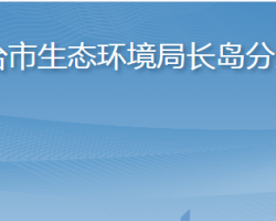 煙臺市長島綜合試驗區(qū)綜合行政執(zhí)法局