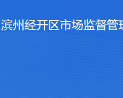 濱州經(jīng)濟技術開發(fā)區(qū)市場監(jiān)