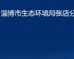 淄博市生態(tài)環(huán)境局張店分局