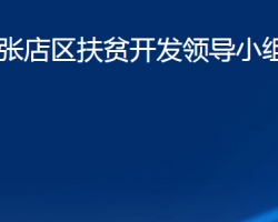 淄博市張店區(qū)鄉(xiāng)村振興局