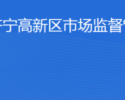 濟寧國家高新技術產(chǎn)業(yè)開發(fā)區(qū)市場監(jiān)督管理局"