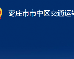 棗莊市市中區(qū)交通運輸局