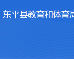 東平縣教育和體育局