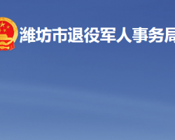 濰坊市退役軍人事務局