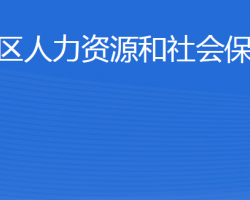 威海市文登區(qū)人力資源和社會(huì)保障局