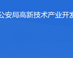 濱州市公安局高新技術產(chǎn)業(yè)