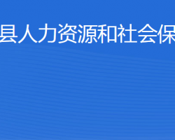 博興縣人力資源和社會保障