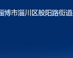 淄博市淄川區(qū)般陽路街道辦事處