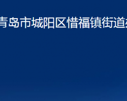 青島市城陽區(qū)惜福鎮(zhèn)街道辦事處