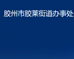 膠州市膠萊街道辦事處