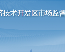 煙臺(tái)經(jīng)濟(jì)技術(shù)開發(fā)區(qū)市場(chǎng)監(jiān)督管理局