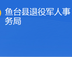 魚臺(tái)縣退役軍人事務(wù)局