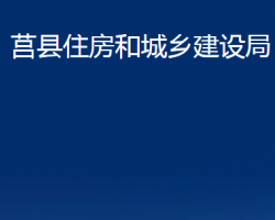 莒縣住房和城鄉(xiāng)建設局