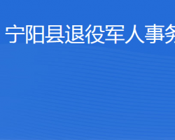 寧陽縣退役軍人事務局