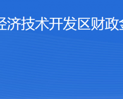 威海經(jīng)濟(jì)技術(shù)開發(fā)區(qū)財(cái)政金