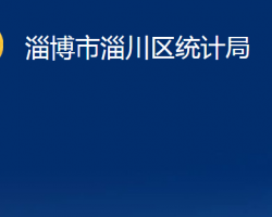 淄博市淄川區(qū)統(tǒng)計局