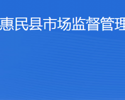 惠民縣市場監(jiān)督管理局"