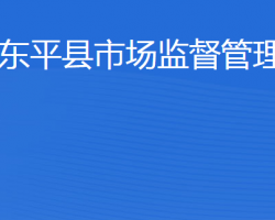 東平縣市場監(jiān)督管理局"