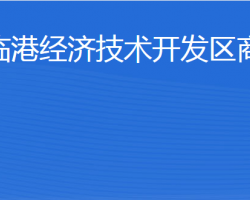 威海臨港經(jīng)濟(jì)技術(shù)開發(fā)區(qū)商