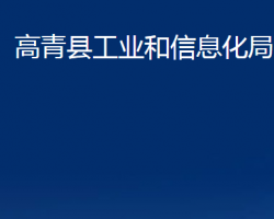 高青縣工業(yè)和信息化局