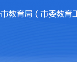 泰安市教育局