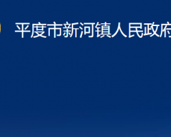 平度市新河鎮(zhèn)人民政府