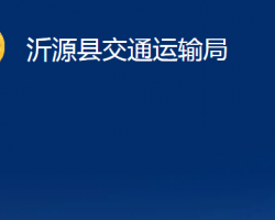 沂源縣交通運(yùn)輸局