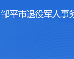 鄒平市退役軍人事務局