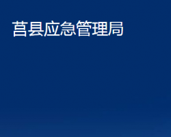 莒縣應(yīng)急管理局