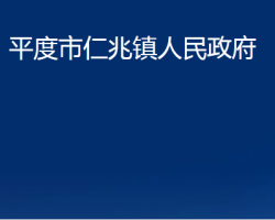 平度市仁兆鎮(zhèn)人民政府