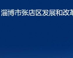 淄博市張店區(qū)發(fā)展和改革局