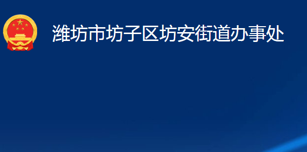 濰坊市坊子區(qū)坊安街道辦事處